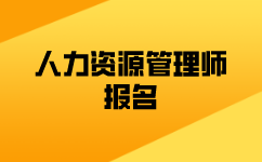 江西人力資源管理師怎么報(bào)考？