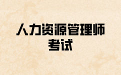 人力資源考試怎么報(bào)考？費(fèi)用多少？