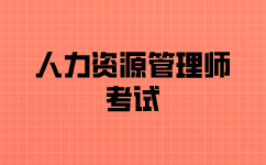 怎么報名人力資源管理考試？